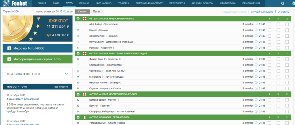 Фонбет статистика матчей. Тотализатор Фонбет. Фонбет тото. Тотализатор БК «Фонбет».